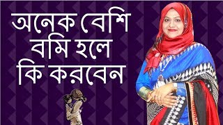 গর্ভাবস্থায় অনেক বেশি বমি হলে কি করবেন | Dr. Farzana Sharmin | Kids and Mom