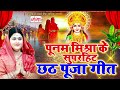 मैथिली पूनम मिश्रा सुपरहिट छठ गीत ~ मैथिली छठ गीत ~ singer poonam mishra~ maithili chhath geet 2024