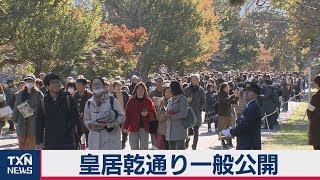 「令和」初の乾通り一般公開