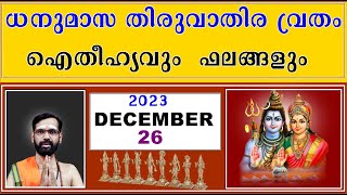 ധനുമാസ തിരുവാതിര വ്രതം ഐതീഹ്യവും  ഫലങ്ങളും THIRUVATHIRA AITHEEHYAM 2023