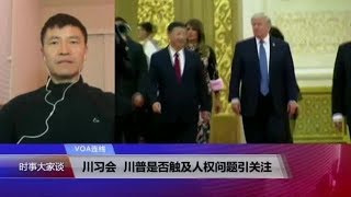 VOA连线(周锋锁)：川习会，川普是否触及人权议题引关注