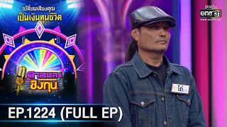 ดวลเพลงชิงทุน | Ep.1224 (FULL EP) | 12 เม.ย. 66 | one31