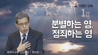 성령론 1강/분별하는 영, 정죄하는 영/김민호목사/회복의교회