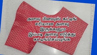 easy blouse cutting measurement method in tamil || அளவு பிளவுஸ் கட்டிங் தமிழ் ||