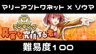 【消滅都市2】真実を究明する者(難易度100)【ランキング】☆マリーアントワネット×ソウマ☆