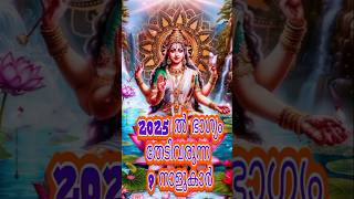 🕉️🙏2025 ൽ ഭാഗ്യം തേടിയെത്തുന്ന ഒൻപത് നക്ഷത്രക്കാർ🙏🕉️ #astrology #ytshorts #love #youtubeshorts