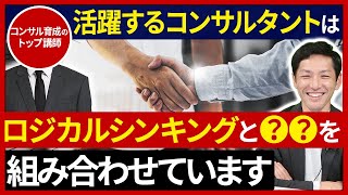 【コンサル業界TOP講師が解説】コンサルが活躍するための必須スキル【転職/就職】