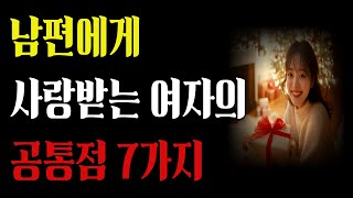 남편에게 사랑받는 여자 공통점 7가지 I 행복한 생활 I 건강한 삶 I 은퇴 I 오디오북 I 삶은배움