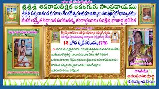 #100.130 మరియును దృఢస్థితి గలిగిన l గురుదత్తుడు స్థితియు నింద గురుతులు లేకన్ l నిరతము బాలోన్మతుడై l