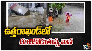 ఉత్తరాఖండ్‎‎లో దంచికొడుతున్న వాన | Heavy Rains In Uttarakhand | 10TV