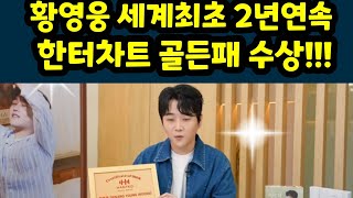 황영웅 세계최초 2년연속 한터차트 골든패  수상 쾌거! 황영웅 수상식 중계. 황영웅tv 황영웅 손편지 #황영웅 #황영웅tv #황영웅티비 #황영웅콘서트 #황영웅이야기 #황영웅신곡