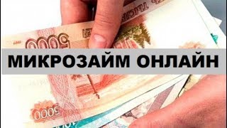 Онлайн займы малоизвестных мфо