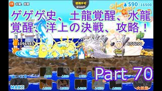 【ゆるゲゲ】（無課金） Part 70ゲゲゲ史、最強！？無敵妖怪城！、土龍覚醒、水龍覚醒、洋上の決戦、攻略！