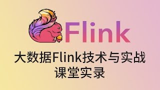 013  尚硅谷 Flink理论 Flink运行架构（三）数据流和执行图