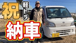 軽トラ購入！！安い？高い？普通？｜ダイハツ HIJET 4WD AT