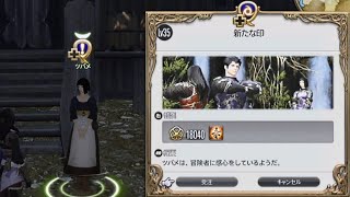 FF14 新たな印(ジョブクエスト・忍者Lv35.1)