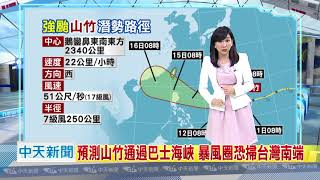 20180911中天新聞　【氣象】23號輕颱百里嘉成形不發警報　山竹增為強颱