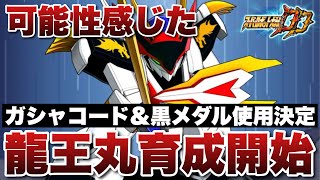 【スパロボDD】ガシャコード&黒メダル使用決定！将来性を感じたので龍王丸の育成することにしましたBy石無しのBB！