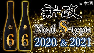 【黄金の風】新政No,6 S-type 2021＆2020をレビュー【日本酒】