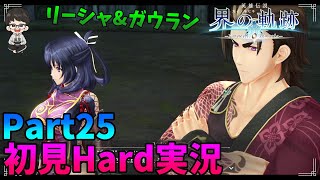 【界の軌跡】初見Hard実況！軌跡シリーズ経験者が隅々までプレイ！Part25【Farewell,O Zemuria】