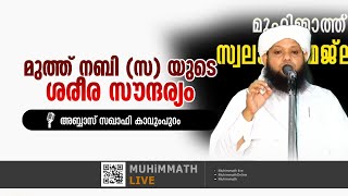 മുത്ത് നബിയെ(സ) യുടെ ശരീര സൗന്ദര്യം | അബ്ബാസ് സഖാഫി കാവുംപുറം