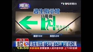 〈獨家〉電梯發電、改LED燈　社區3年省150萬