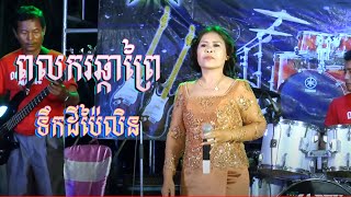 ពលករឆ្ការព្រៃ ទឹកដីប៉ៃលិន # ច្រៀងដោយ បងស្រី លឹម វណ្ណារី #