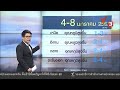 3 ม.ค.61 กรมอุตุฯ คาด 4 8 ม.ค.61ตอนบนของประเทศอุณหภูมิสูงขึ้น 2 4 องศาฯ