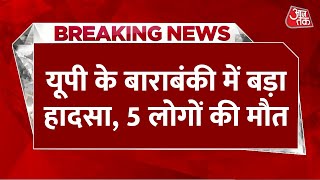 Breaking News: 5 people of the same family died in the collision between two cars and an auto. Barabanki | Aaj Tak