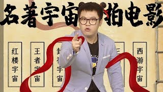 【粵知一二】《哪吒》都要拍封神宇宙了，那三國宇宙還會遠嗎！ | 2019