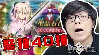 ﹝諗緊4萬訂閱活動﹞ 意想不到的結果？！∥ 唔留石怒抽40抽沖田總司 ➤ Fate/Grand Order