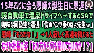 【希望の光】恩師の誕生日に温泉へ向かう途中、サービスエリアで再会した同級生に嘲笑され、心が折れそうになるが、そこに現れた社長が明かす予想外の事実が全てを変える感動のストーリー