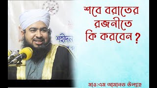 বিষয়ঃ “ শবে বরাতের তাৎপর্য ” // Mowlana M Amanat Ullah //মাওলানা_এম_আমানত_উল্যাহ // 01822709144