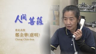 【人間菩薩】20210601 - 鄭金華