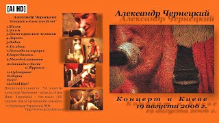 2006. Александр Чернецкий – Где-то в Киеве... (Киев, 19.08.2006) [AI HD]