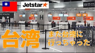 台湾旅行 3泊4日 2023.04.03～04.06　①ジェットスターGK11便で行く台湾