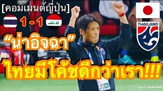 คอมเมนต์ชาวญี่ปุ่น หลังนิชิโนะพาทีมชาติไทยเสมออิรัก 1-1 ผ่านเข้าสู่รอบ 8 ทีมในศึก U23 ชิงแชมป์เอเชีย