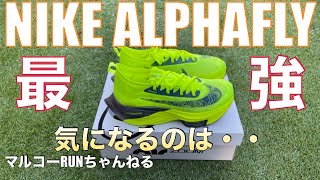 【NIKE ALPHAFLY ナイキ アルファフライ】このシューズ最強です！日本記録・世界記録はこのシューズで生まれた！ただ気になるのは・・　＊１２０　＃NIKE ＃アルファフライ　＃シューズレビュー