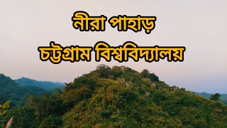 নীরা পাহাড়, চট্টগ্রাম বিশ্ববিদ্যালয়। #universityofchittagong #chattogram #hathazari