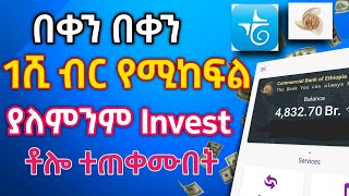 🔥 በቀን በቀን 1ሺ ብር የሚከፍል ያለምንም Invest እስከነ ማረጋገጫው | Ethiopia online make money | Israel tube | trx |