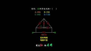 电路的极限拉扯-物理 #高考  #高中物理 #高中生 #物理 #电路 (1)