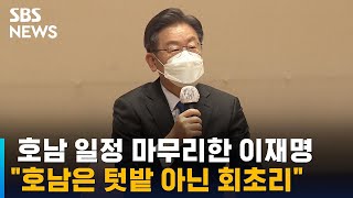 호남 일정 마무리 이재명 \