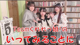 Teamくれれっ娘！の「いってみることに」Vol.217　2024.11.08 ＜ことにクイズ＞