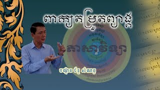 ភាសាវិទ្យា Khmer Linguistics មេរៀនទី៩ ពាក្យតំរួតព្យាង្គ ដោយបណ្ឌិត ច័ន្ទ សំណព្វ