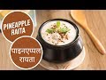 Pineapple Raita  |  पाइनएप्पल रायता  | Sanjeev Kapoor Khazana