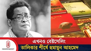 বইমেলায় নতুন নয় পুরনো লেখকদের বই বিক্রি বেশি | Book Fair Humayun | Independent TV