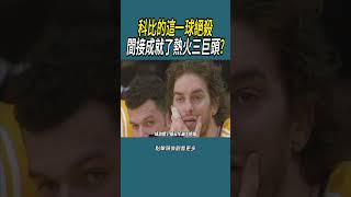 科比的這一球絕殺，間接成就了熱火三巨頭?#體育 #nba #籃球