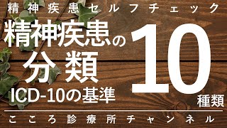 精神疾患の分類10種類【精神科医が15分で説明】ICD10｜心の病気｜メンタル