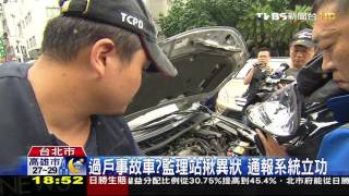 【TVBS】買到贓車？「事故辨識網」奏效　破竊車集團