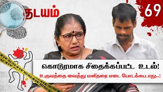 மனைவியை தன் நண்பர்களுக்கு விருந்தாக்கிய கணவன்! Thadayam | Thilagavathi IPS | Chappani | NakkheeranTV